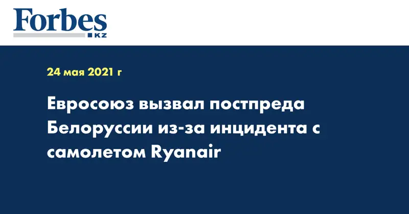 Евросоюз вызвал постпреда Белоруссии из-за инцидента с самолетом Ryanair