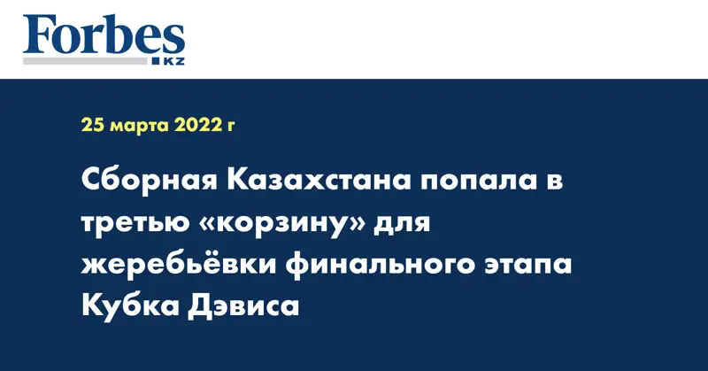 Сборная Казахстана попала в третью «корзину» для жеребьёвки финального этапа Кубка Дэвиса