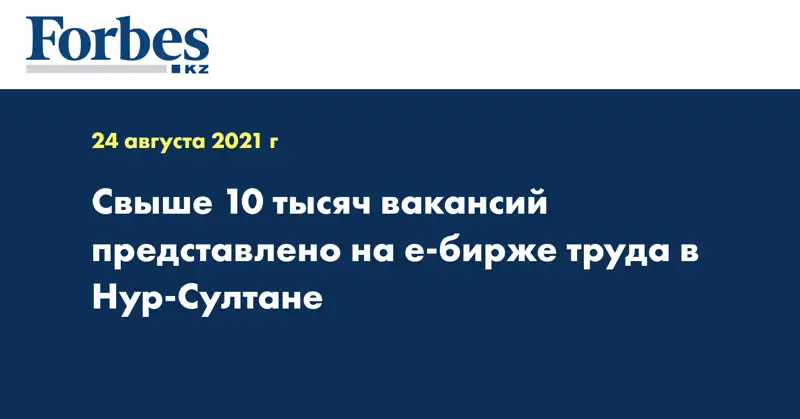 Свыше 10 тысяч вакансий представлено на е-бирже труда в Нур-Султане