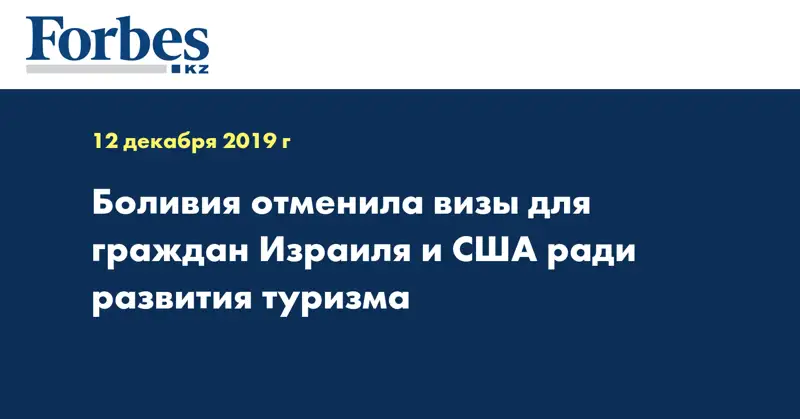 Боливия отменила визы для граждан Израиля и США ради развития туризма