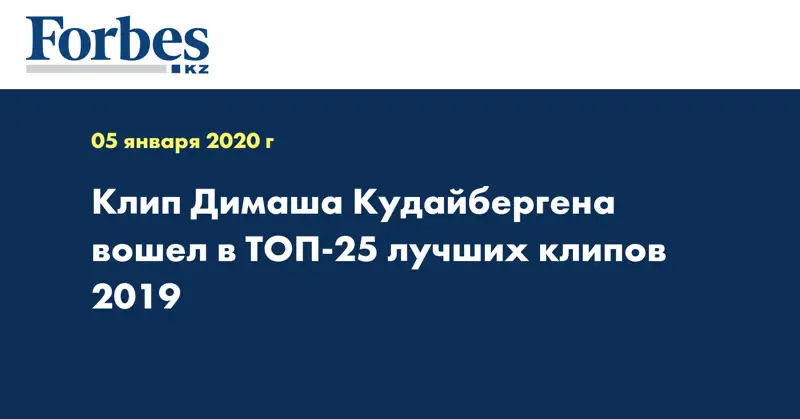 Клип Димаша Кудайбергена вошел в ТОП-25 лучших клипов 2019