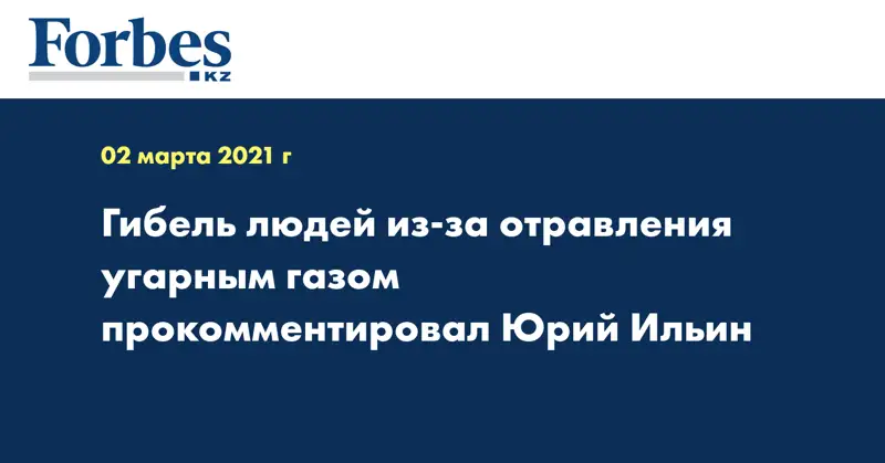 Гибель людей из-за отравления угарным газом прокомментировал Юрий Ильин