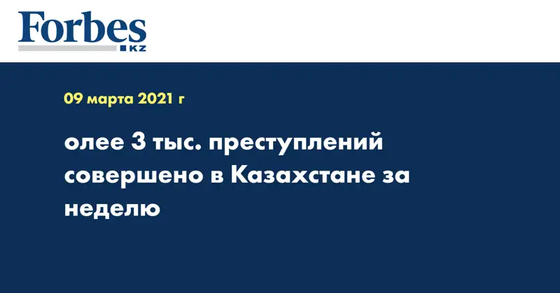олее 3 тыс. преступлений совершено в Казахстане за неделю