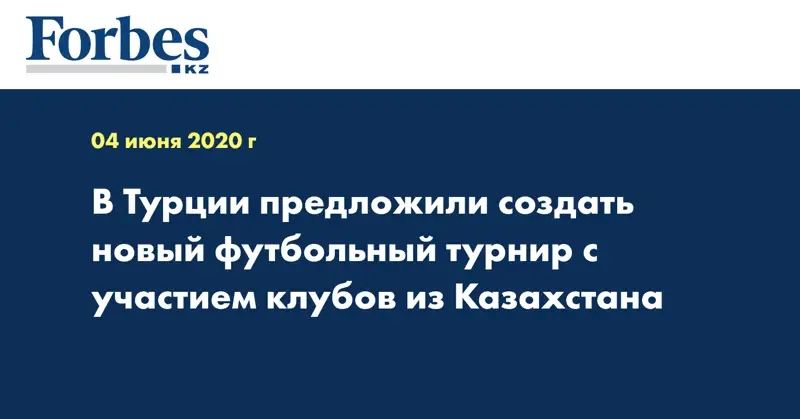  В Турции предложили создать новый футбольный турнир с участием клубов из Казахстана