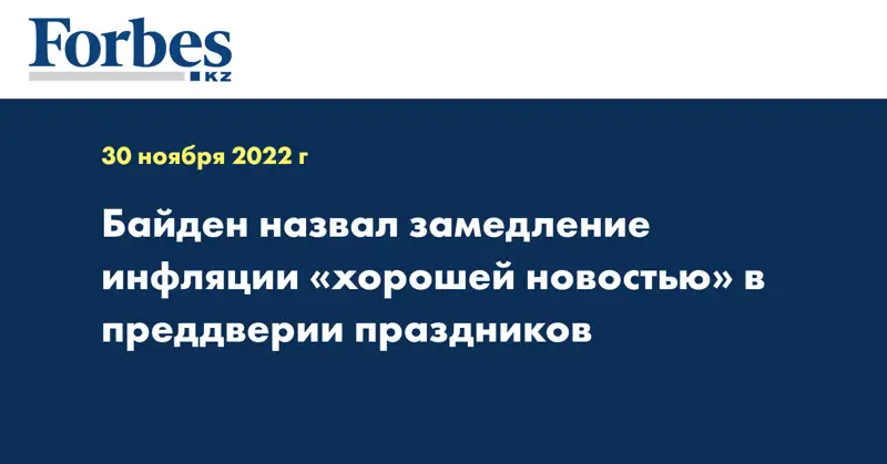 Байден назвал замедление инфляции «хорошей новостью» в преддверии праздников