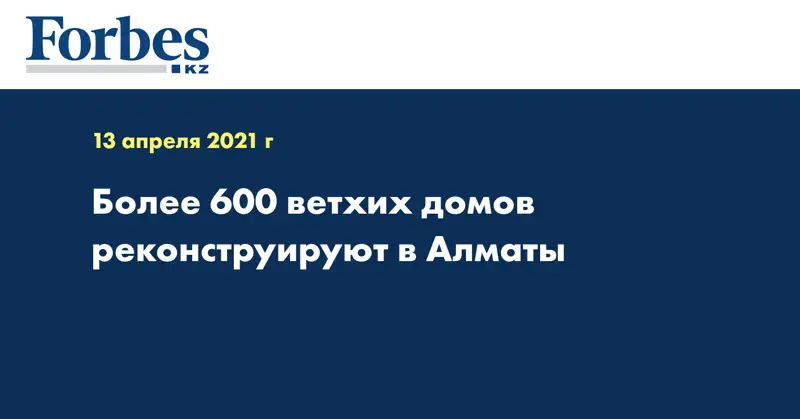  Более 600 ветхих домов реконструируют в Алматы