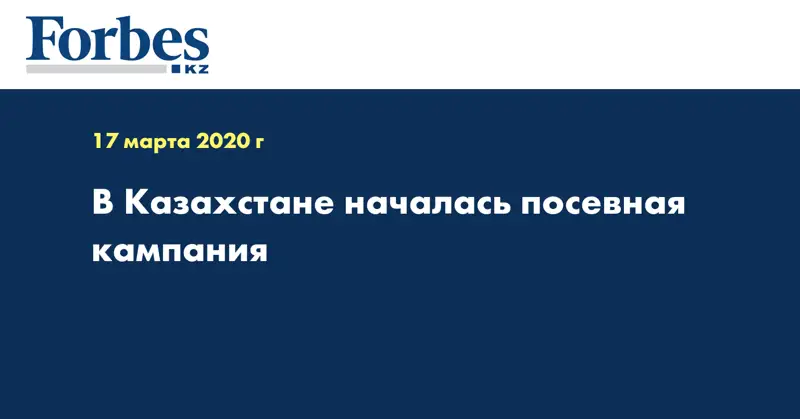 В Казахстане началась посевная кампания