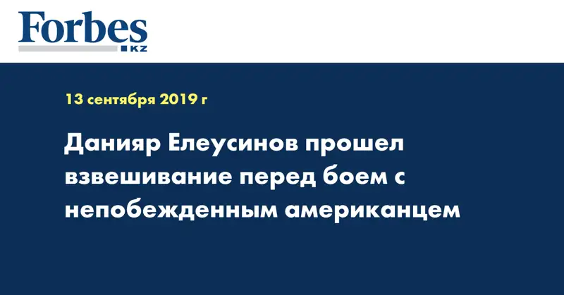 Данияр Елеусинов прошел взвешивание перед боем с непобежденным американцем