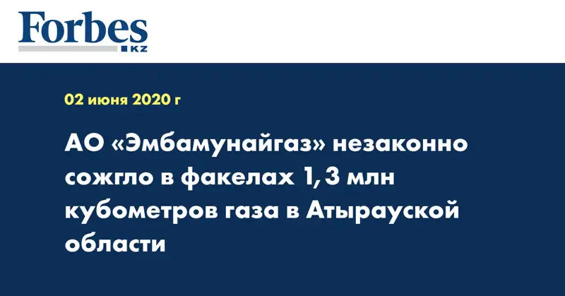  АО «Эмбамунайгаз» незаконно сожгло в факелах 1,3 млн кубометров газа в Атырауской области