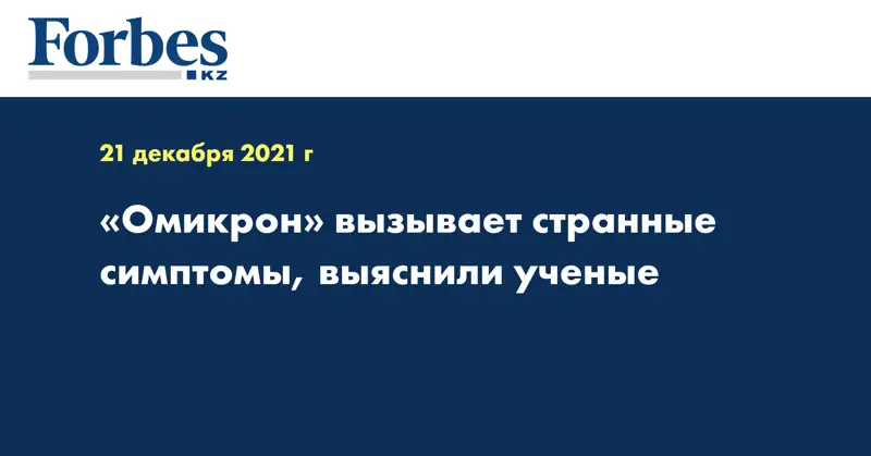 «Омикрон» вызывает странные симптомы, выяснили ученые