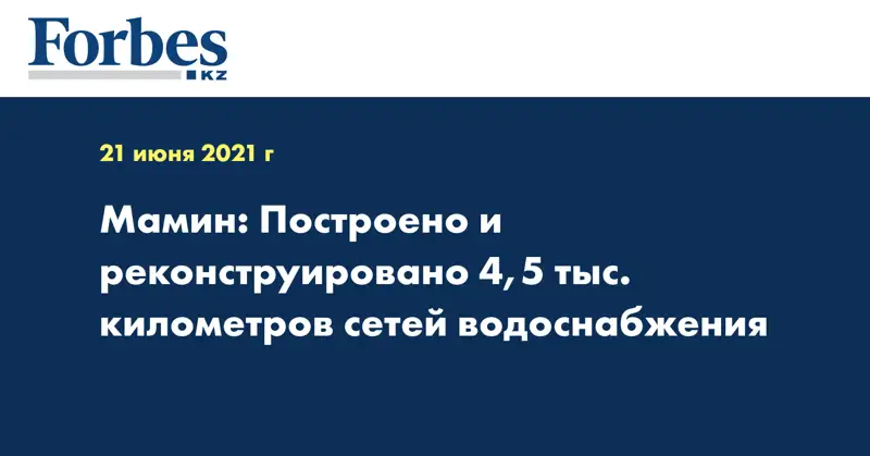 Мамин: Построено и реконструировано 4,5 тыс. километров сетей водоснабжения