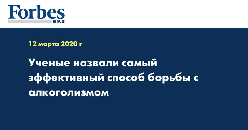 Ученые назвали самый эффективный способ борьбы с алкоголизмом