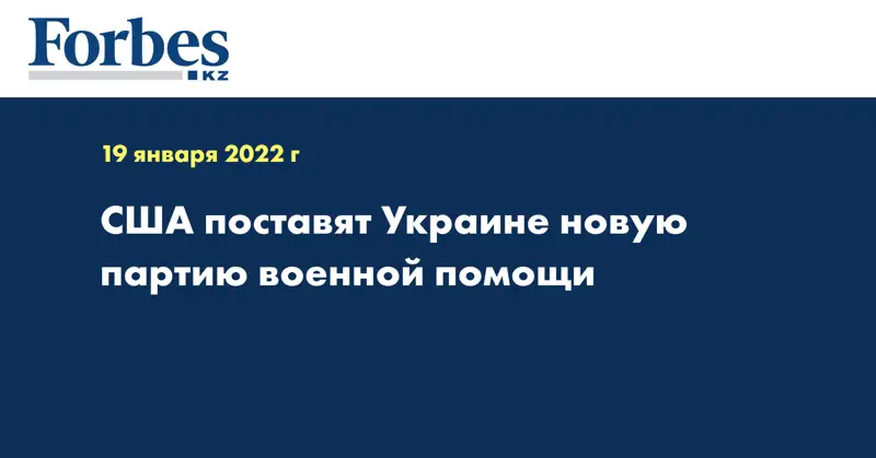 США поставят Украине новую партию военной помощи