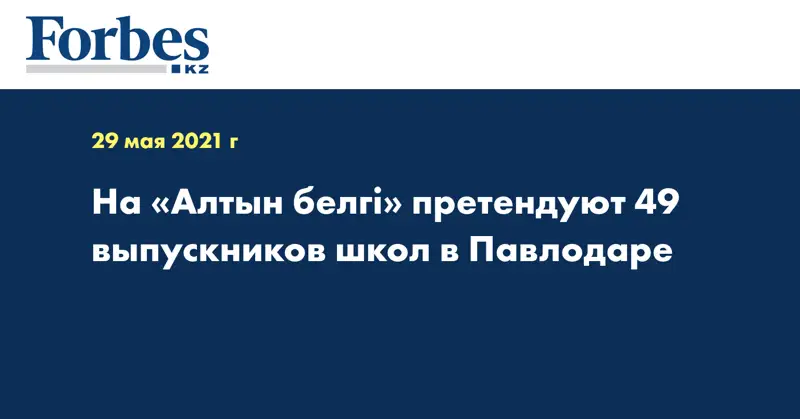 На «Алтын белгі» претендуют 49 выпускников школ в Павлодаре