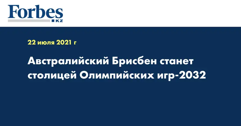 Австралийский Брисбен станет столицей Олимпийских игр-2032