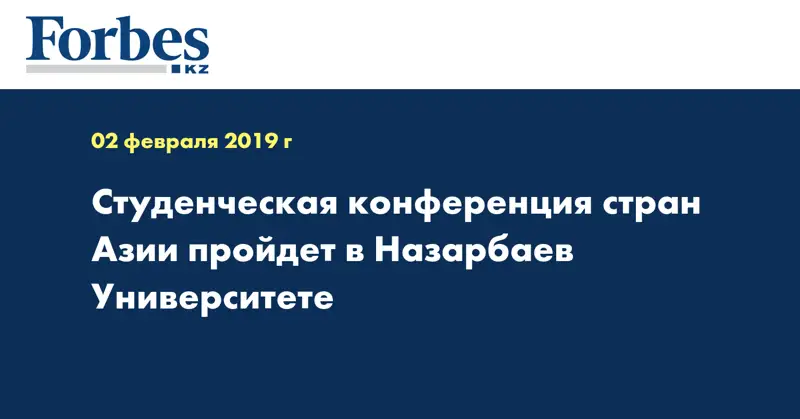Студенческая конференция стран Азии пройдет в Назарбаев Университете 
