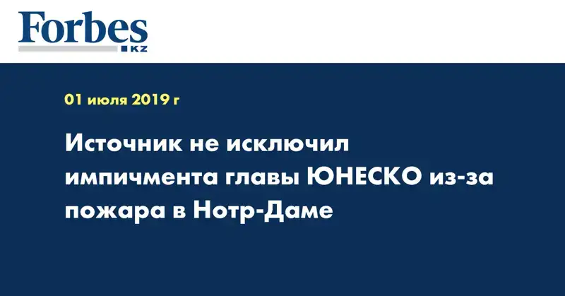 Источник не исключил импичмента главы ЮНЕСКО из-за пожара в Нотр-Даме