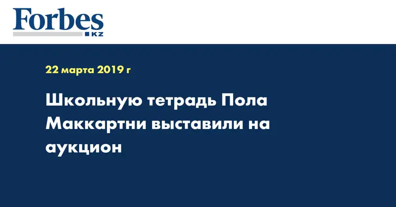 Школьную тетрадь Пола Маккартни выставили на аукцион