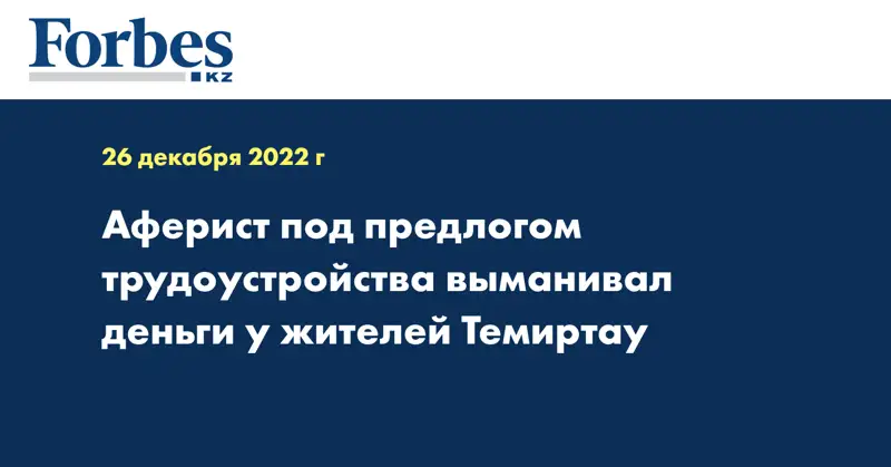 Аферист под предлогом трудоустройства выманивал деньги у жителей Темиртау