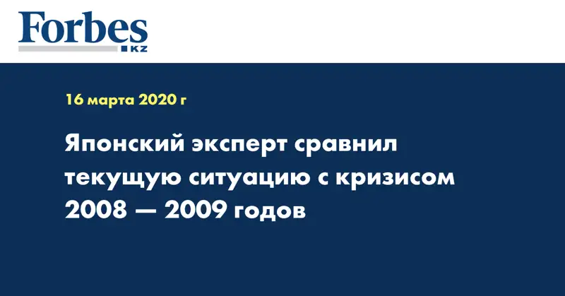 Японский эксперт сравнил текущую ситуацию с кризисом 2008 — 2009 годов