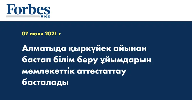Алматыда қыркүйек айынан бастап білім беру ұйымдарын мемлекеттік аттестаттау басталады