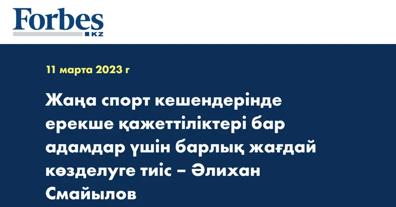 Жаңа спорт кешендерінде ерекше қажеттіліктері бар адамдар үшін барлық жағдай көзделуге тиіс – Әлихан Смайылов