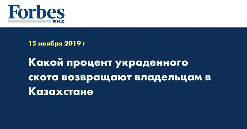 Какой процент украденного скота возвращают владельцам в Казахстане