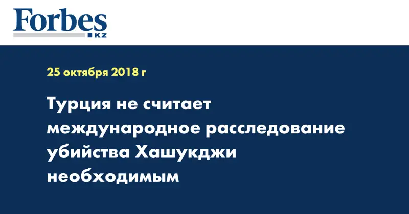 Турция не считает международное расследование убийства Хашукджи необходимым