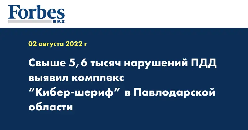 Свыше 5,6 тысяч нарушений ПДД выявил комплекс “Кибер-шериф” в Павлодарской области