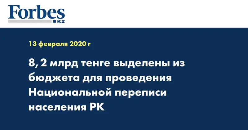 8,2 млрд тенге выделены из бюджета для проведения Национальной переписи населения РК