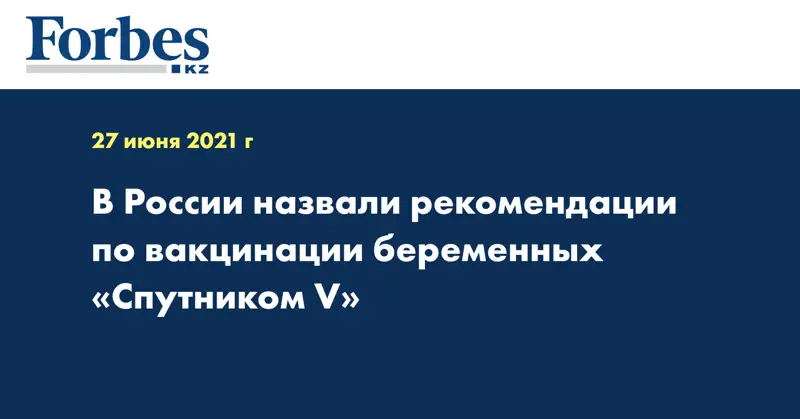 В России назвали рекомендации по вакцинации беременных «Спутником V»