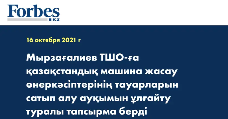 Мырзағалиев ТШО-ға қазақстандық машина жасау өнеркәсіптерінің тауарларын сатып алу ауқымын ұлғайту туралы тапсырма берді
