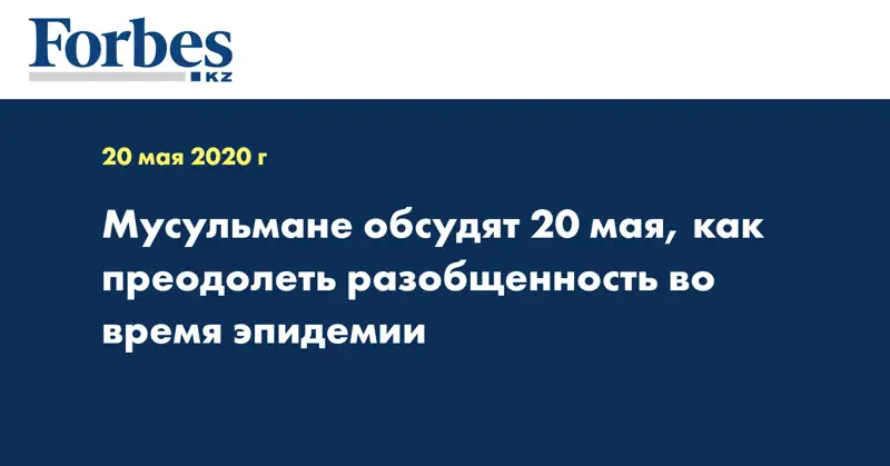 Мусульмане обсудят 20 мая, как преодолеть разобщенность во время эпидемии