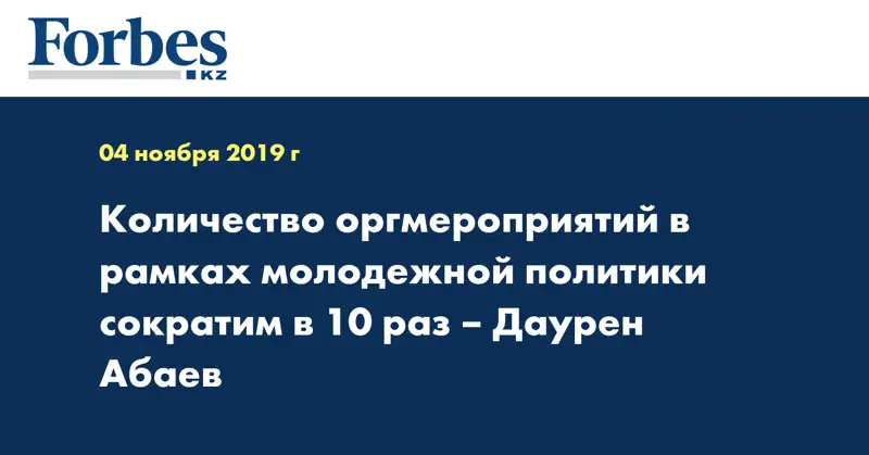 Количество оргмероприятий в рамках молодежной политики сократим в 10 раз – Даурен Абаев