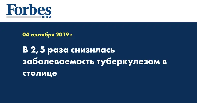 В 2,5 раза снизилась заболеваемость туберкулезом в столице