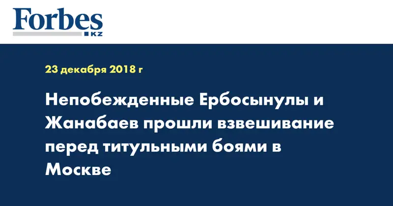 Непобежденные Ербосынулы и Жанабаев прошли взвешивание перед титульными боями в Москве