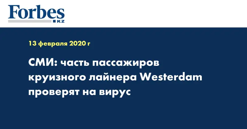 СМИ: часть пассажиров круизного лайнера Westerdam проверят на вирус