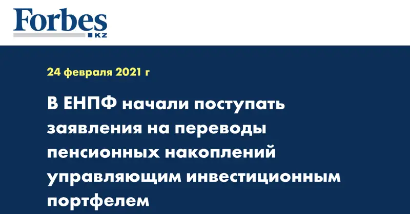 В ЕНПФ начали поступать заявления на переводы пенсионных накоплений управляющим инвестиционным портфелем