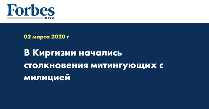В Киргизии начались столкновения митингующих с милицией