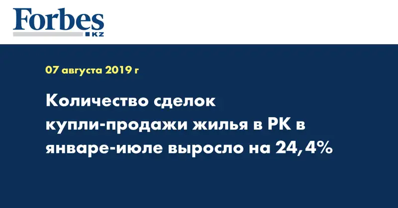 Количество сделок купли-продажи жилья в РК в январе-июле выросло на 24,4%
