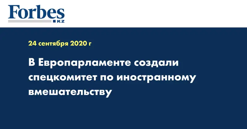 В Европарламенте создали спецкомитет по иностранному вмешательству