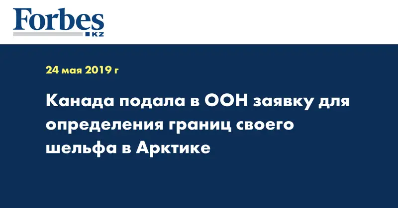 Канада подала в ООН заявку для определения границ своего шельфа в Арктике