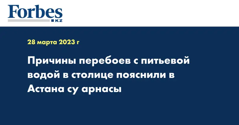 Причины перебоев с питьевой водой в столице пояснили в Астана су арнасы