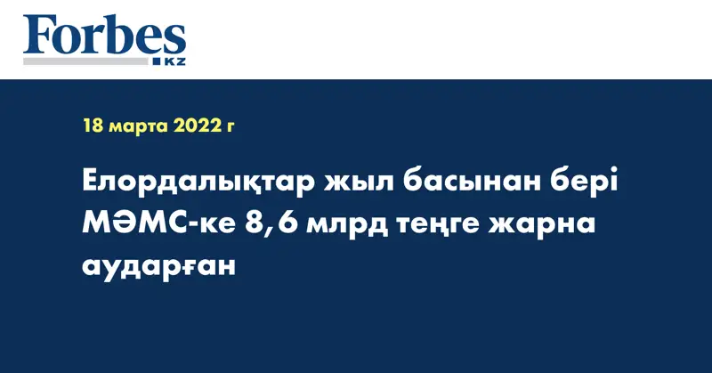  Елордалықтар жыл басынан бері МӘМС-ке 8,6 млрд теңге жарна аударған