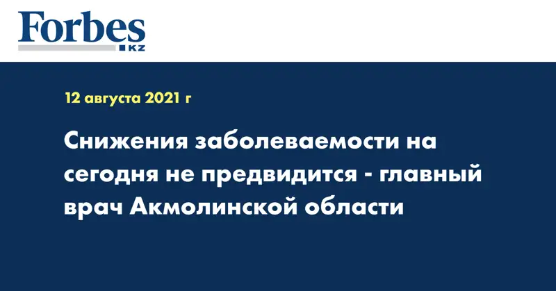  Снижения заболеваемости на сегодня не предвидится - главный врач Акмолинской области