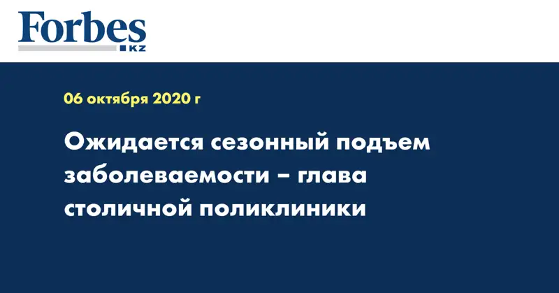 Ожидается сезонный подъем заболеваемости – глава столичной поликлиники