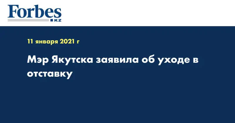 Мэр Якутска заявила об уходе в отставку