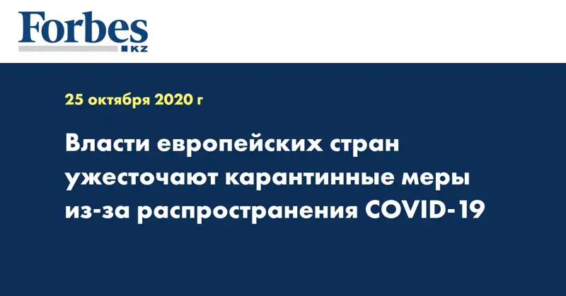 Власти европейских стран ужесточают карантинные меры из-за распространения COVID-19