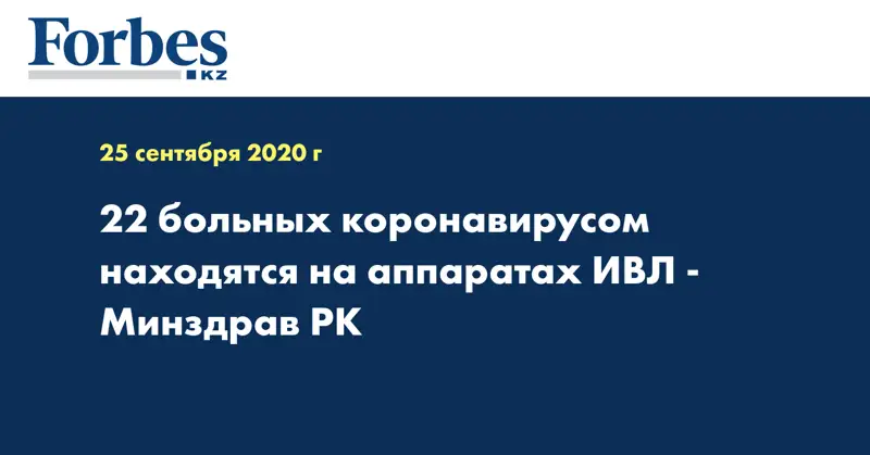 22 больных коронавирусом находятся на аппаратах ИВЛ - Минздрав РК