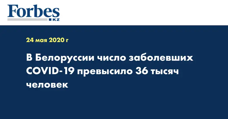 В Белоруссии число заболевших COVID-19 превысило 36 тысяч человек
